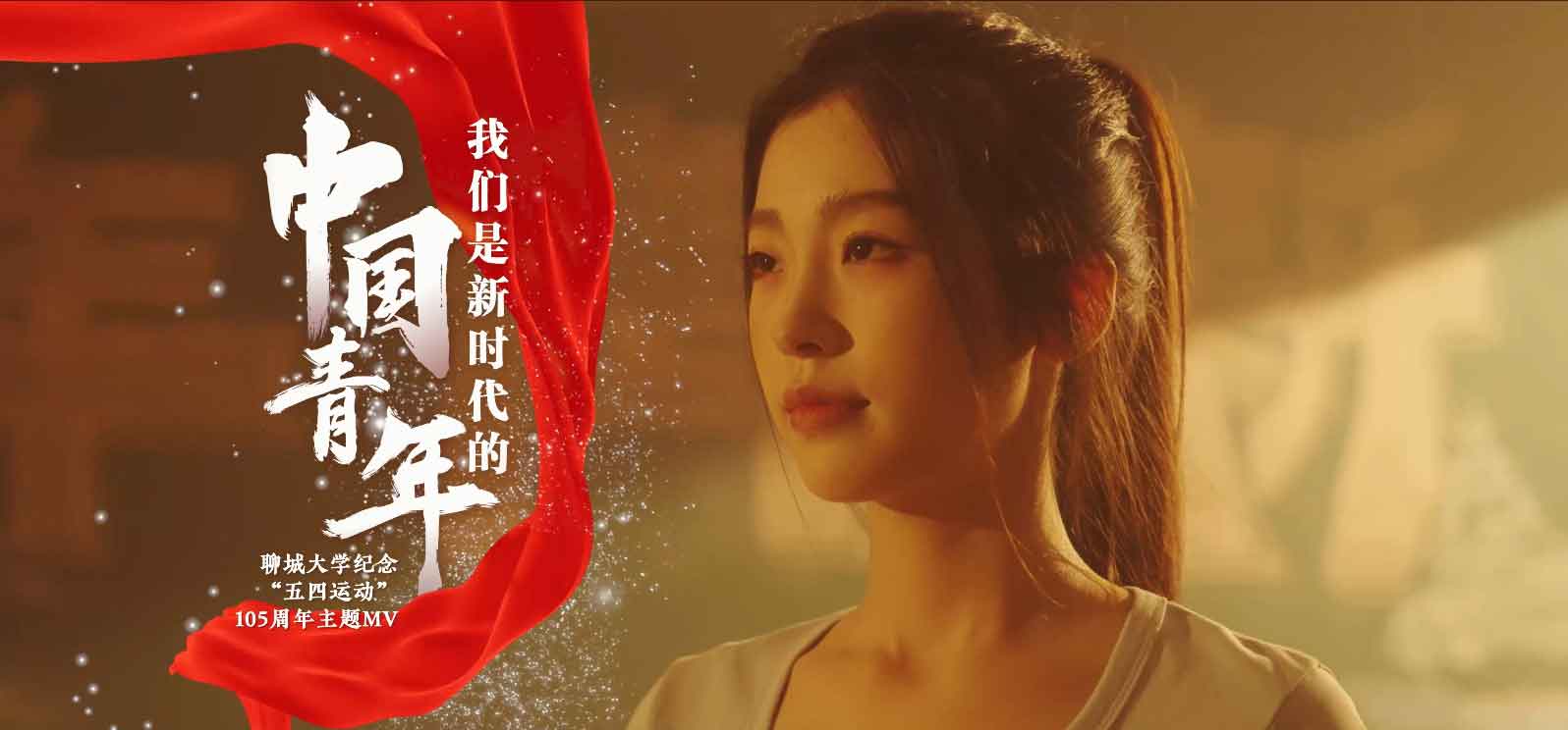 聊城大学《我们是新时代的中国青年》MV