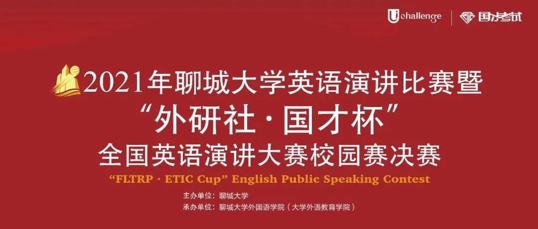 直播预告|2021年聊城大学英语演讲比赛暨“外研社国才杯”全国英语演讲大赛校园赛决赛