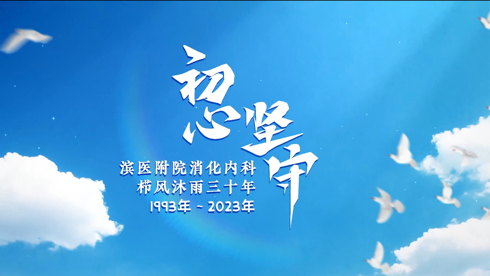 初心 坚守——滨州医学院附属医院消化内科栉风沐雨三十年