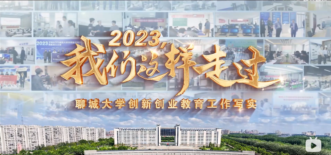 2023，我们这样走过—聊城大学创新创业教育工作纪实