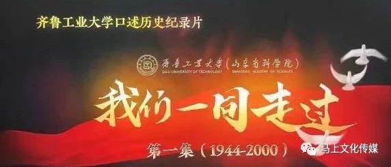 第七届中国口述历史国际周落幕，马上传媒《口述工大》入选！