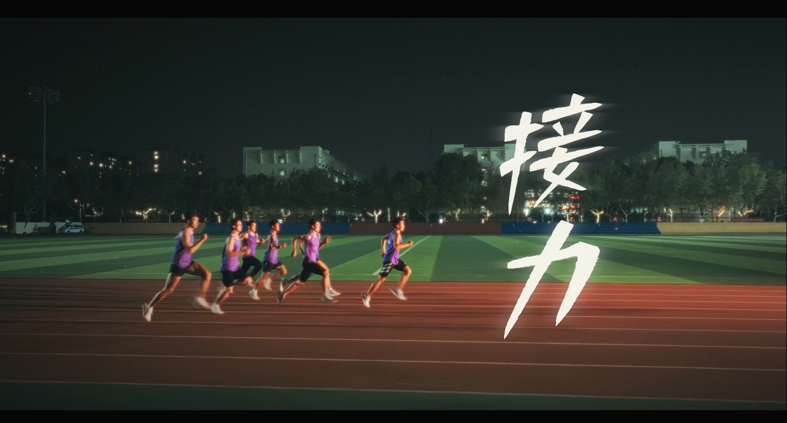 2025聊城大学五四青年节主题宣传片《接力》发布！