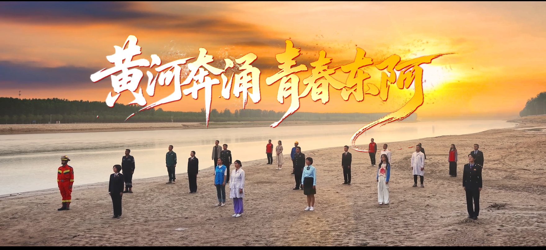 东阿青年形象宣传片《黄河奔涌 青春东阿》