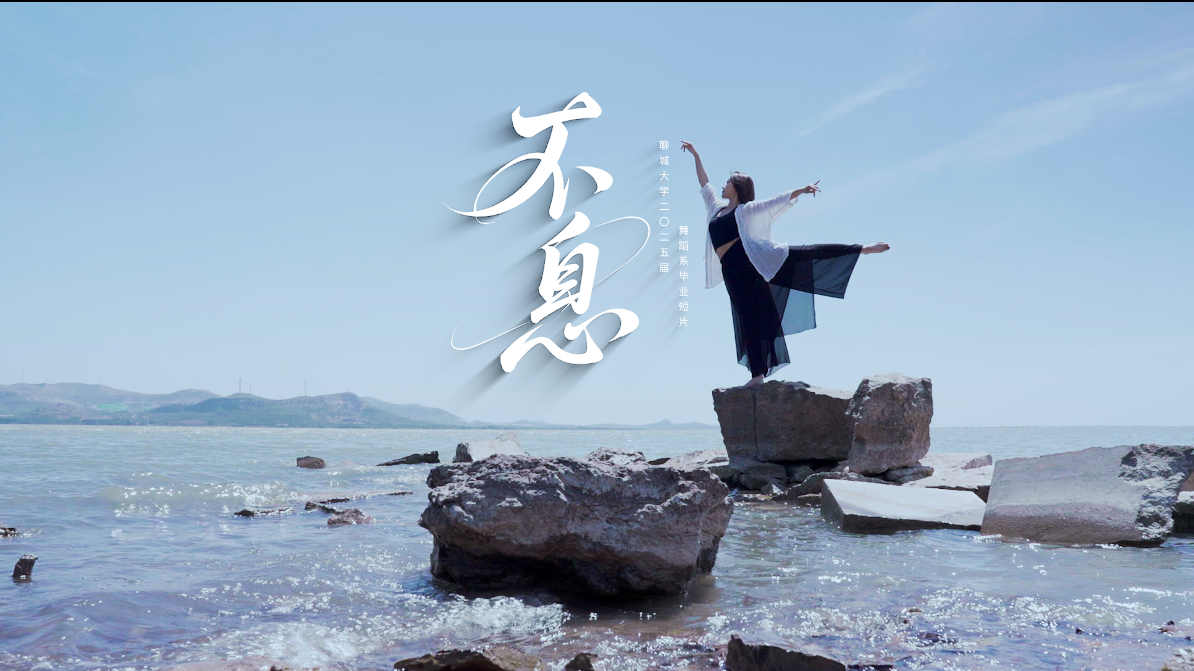 聊城大学2025届舞蹈系毕业短片《不息》发布！
