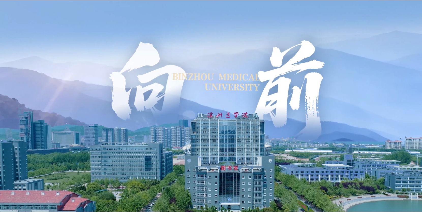 向前！滨州医学院2025本科招生宣传片发布！