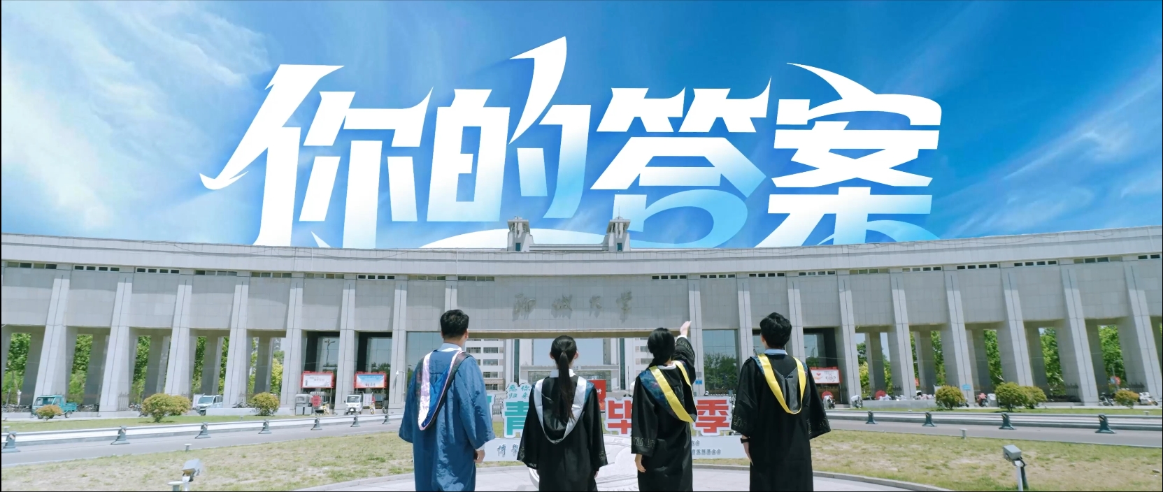 聊城大学2025毕业宣传片发布