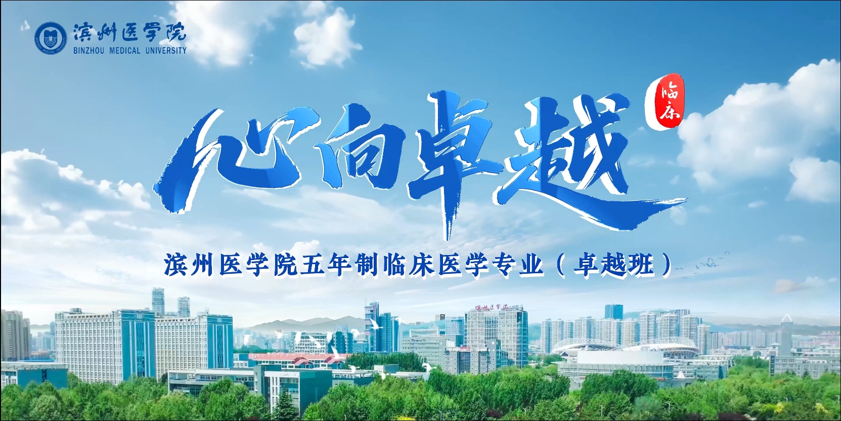《心向卓越》滨州医学院五年制临床医学（卓越班）首届招生宣传片