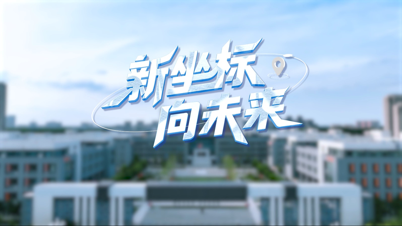 聊城职业技术学院2025招生宣传片：新坐标，向未来！
