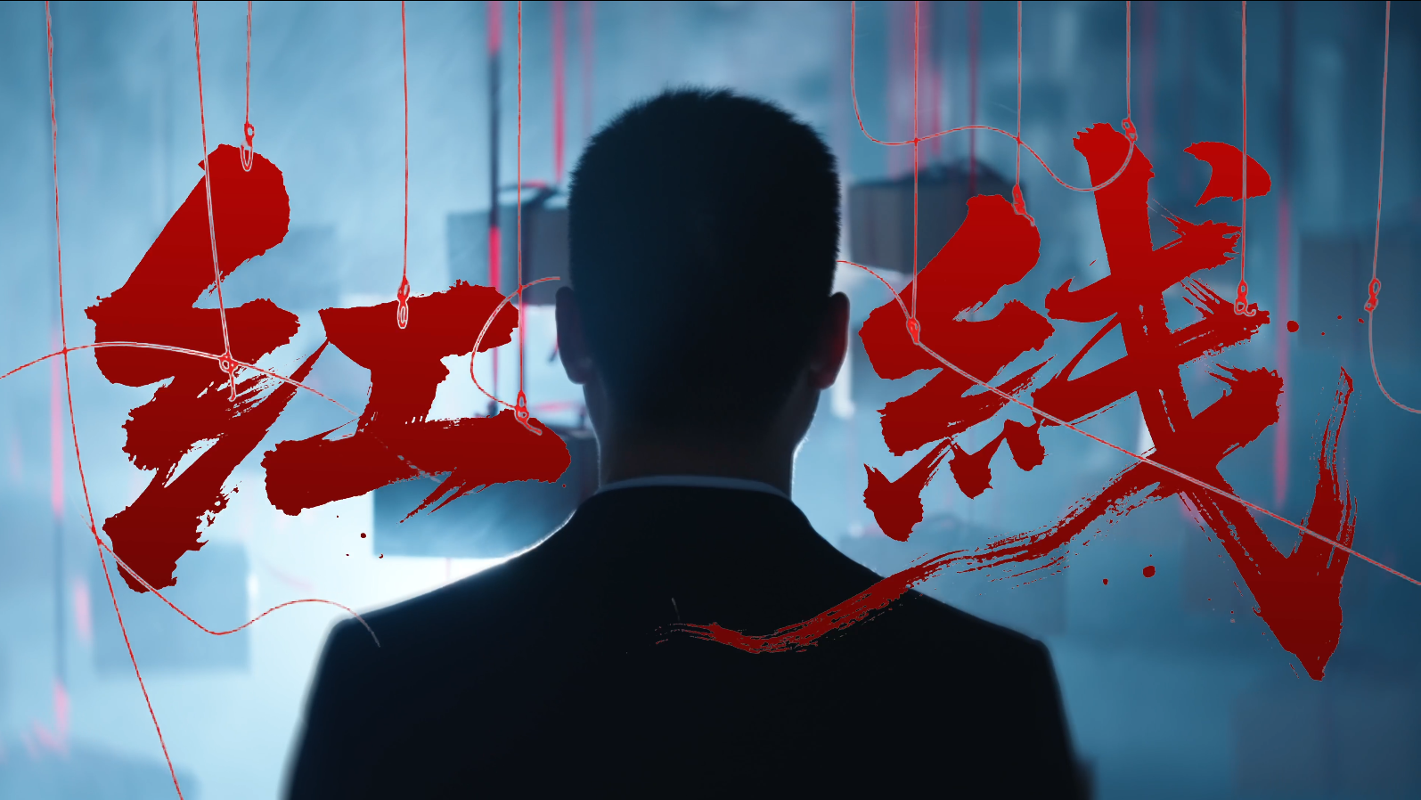 廉洁文化电影短片《红线》
