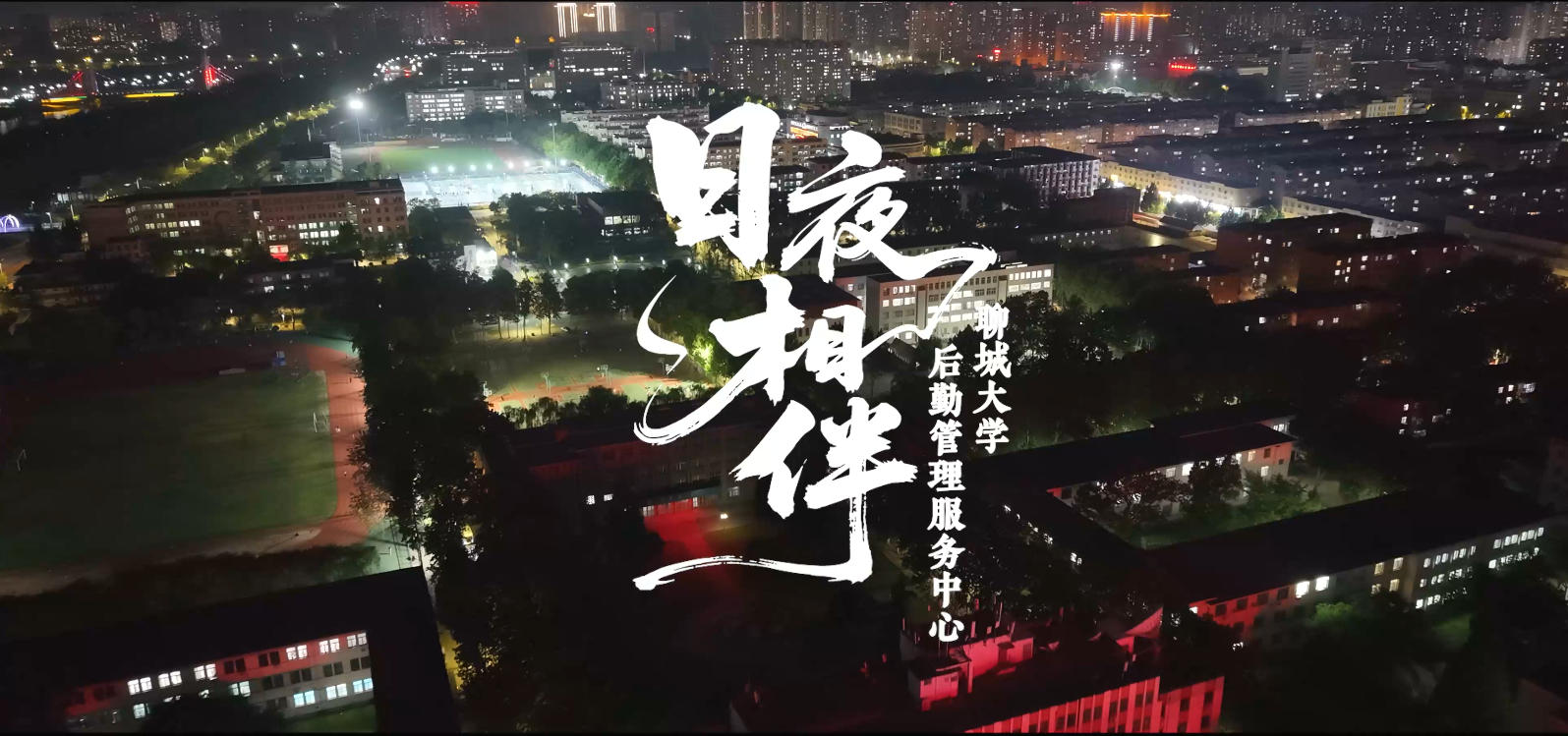 日夜相伴——聊大后勤人的十二时辰